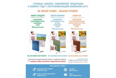 ГОТОВЫЕ НАБОРЫ СУВЕНИРНОЙ ПРОДУКЦИИ к Новому Году 2017