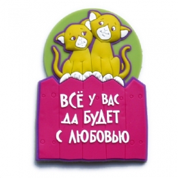 <b>Notice</b>: Undefined variable: alt_image in <b>/var/www/prekb/data/www/pr-ekb.ru/vqmod/vqcache/vq2-catalog_view_theme_ava_template_product_product.tpl</b> on line <b>62</b>Сувенирная продукция - Объемный ПВХ(PVC) магнит 4 цвета