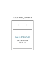 Пакет ПВД 30*40см, вырубная усиленная ручка, шелкография