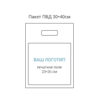 Пакет ПВД 30*40см, вырубная усиленная ручка, шелкография