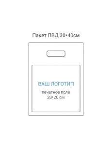 Пакет ПВД 30*40см, вырубная усиленная ручка, шелкография