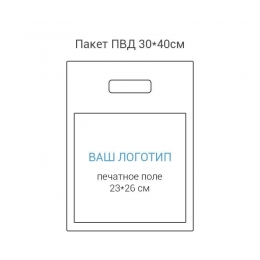 <b>Notice</b>: Undefined variable: alt_image in <b>/var/www/prekb/data/www/pr-ekb.ru/vqmod/vqcache/vq2-catalog_view_theme_ava_template_product_product.tpl</b> on line <b>62</b>Пакеты - Пакет ПВД 30*40см, вырубная усиленная ручка, шелкография