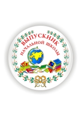 Значок закатной, диаметр 56 мм. Полноцветная печать, ламинация 75 мкр.