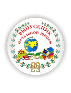 Значок закатной, диаметр 56 мм. Полноцветная печать, ламинация 75 мкр.